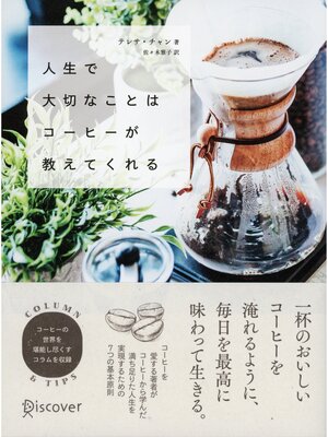 cover image of 人生で大切なことはコーヒーが教えてくれる